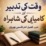 وقت کی تدبیر اور کامیابی کی شاہراہ