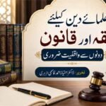 علمائے دین کیلئے فقہ اور قانون دونوںسے واقفیت ضروری