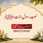 نعتِ رسولِ رحمتﷺ