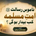 ناموسِ رسالت صلی اللہ علیہ وسلم امتِ مسلمہ کب بیدار ہوگی؟