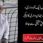مفلسی میں ایک خودداری، دیانت اور ایمان داری کا پیکر اپنے خالقِ حقیقی سے جا ملا