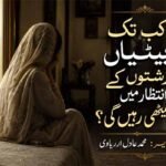 کب تک بیٹیاں رشتوں کے انتظار میں بیٹھی رہیں گی؟