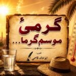 گرمیٔ موسمِ گرما…
