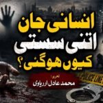 انسانی جان اتنی سستی کیوں ہوگئی؟