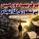 پرفریب دورمیں بے شعوری کاانجام