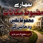 تمہارے مضبوط مکانات محفوظ نہیں رہ جائیں گے