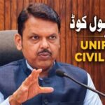 مہاراشٹر حکومت کا اہم فیصلہ: یو سی سی کا مسودہ تیار کرنے کے لیے سات رکنی کمیٹی تشکیل دی گئی