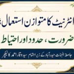 انٹرنیٹ کا متوازن استعمال؛ ضرورت، حدود اور احتیاط