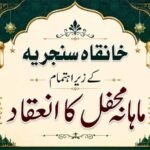 خانقاہِ سنجریہ افتخاریہ کے زیراہتمام ماہانہ محفل کا انعقاد