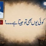 کوئی یوں بھی تو جیتا ہے…!