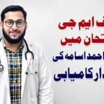 ایف ایم جی امتحان میں حافظ احمد اسامہ کی شاندار کامیابی