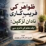 ظواہر کی فریب کاری اور نادان لڑکپن: ایک معلم کی ڈائری سے