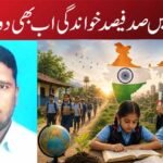 ہندوستان میں صد فیصد خواندگی اب بھی دور کی کوڑی