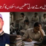 مشینوں میں تبدیل ہوتے بھارتی معلمین اور اسکولوں کا گرتا ہوا تعلیمی معیار