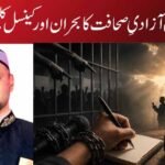 بھارت میں آزادیِ صحافت کا بحران اور کینسل کلچر کا عروج