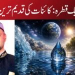 پانی کا ایک قطرہ: کائنات کی قدیم ترین یادگار