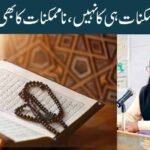 اللہ صرف ممکنات ہی کا نہیں، ناممکنات کا بھی رب ہے،کیونکہ وہ ہر چیز پر قادر ہے