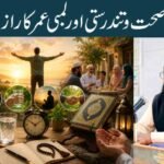 صحت و تندرستی اور لمبی عمر کا راز