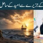 مایوسی کے جزیرے سے امید کے ساحل تک