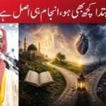 ابتدا کچھ بھی ہو، انجام ہی اصل ہے