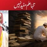 تنہا علم مفید نہیں