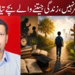 صرف نمبر نہیں، زندگی جیتنے والے بچے تیار کیجیے