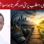 بے حسی، مطلب پرستی اور بکھرتا ہوا سماج