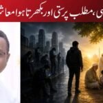 بے حسی، مطلب پرستی اور بکھرتا ہوا معاشرہ