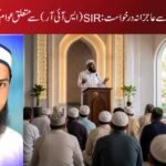 علماء اور ائمۂ مساجد سے عاجزانہ درخواست: SIR (ایس آئی آر) سے متعلق عوام کی رہنمائی کی جائے