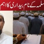 امتِ مسلمہ کے نام بیداری کا اہم پیغام