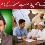 ایک اہم پیغام امتِ مسلمہ کے نام