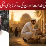 لوگوں کی خدمت اور ان کی مدد کرنا بڑی نیکی ہے