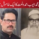 مولوی محمد ایوب، _ حمد و نعت کا ایک خاموش چراغ
