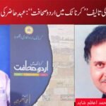 پروفیسر محمد اعظم شاہد کی تالیف ’’کرناٹک میں اردو صحافت‘‘: عہدِ حاضر کی اردو صحافت کا آئینہ