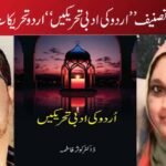 ڈاکٹر کوثر فاطمہ کی تصنیف "اردو کی ادبی تحریکیں”  اردو تحریکات کا مفصل جائزہ