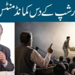 لیڈرشپ کے دس کمانڈمنٹس