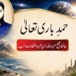 حمدِ باری تعالیٰ