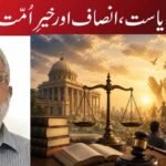 ریاست، انصاف اور خیرِ اُمّت