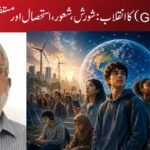 جین زی (Gen Z) کا انقلاب: شورش، شعور، استحصال اور مستقبل(اوّل و دوّم)