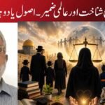 حجاب، مذہبی شناخت اور عالمی ضمیر—اصول یا دوہرا معیار؟