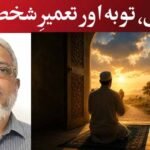 غلطی، توبہ اور تعمیرِ شخصیت