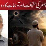 ماہِ صفر کی حقیقت اور توہمات کا رد