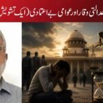 انصاف کا بحران، عدالتی وقار اور عوامی بے اعتمادی (ایک تشویش ناک منظرنامہ)