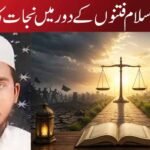 اعتدالِ اسلام فتنوں کے دور میں نجات کا راستہ