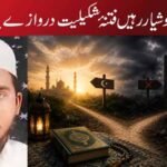 مسلمان ہوشیار رہیں فتنۂ شکیلیت دروازے پر ہے