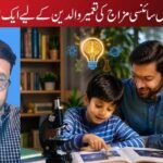 بچوں میں سائنسی مزاج کی تعمیر والدین کے لیے ایک اہم پیغام