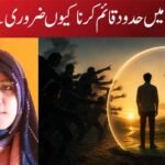 رشتوں میں حدود قائم کرنا کیوں ضروری ہے؟