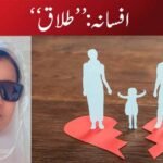 افسانہ: ’’طلاق‘‘