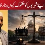 حکومت اپنے شہریوں کو مشکوک کیوں بنارہی ہے؟