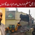 قانون کی آڑ میں مسلم اداروں اورعبادت گاہوں کا انہدام!
